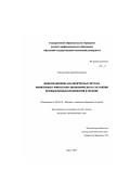 Гордина, Виктория Викторовна. Информационно-аналитическая система мониторинга финансово-экономического состояния промышленных предприятий в регионе: дис. кандидат экономических наук: 08.00.10 - Финансы, денежное обращение и кредит. Орел. 2007. 213 с.