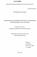 Антонов, Вячеслав Викторович. Информационно-аналитическая система на основе знаний регистрационного учета населения: дис. кандидат технических наук: 05.13.10 - Управление в социальных и экономических системах. Уфа. 2007. 146 с.