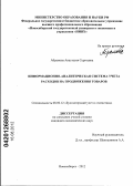 Абрамова, Анастасия Сергеевна. Информационно-аналитическая система учета расходов на продвижение товаров: дис. кандидат экономических наук: 08.00.12 - Бухгалтерский учет, статистика. Новосибирск. 2012. 181 с.