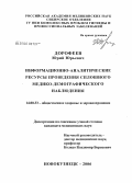 Дорофеев, Юрий Юрьевич. Информационно-аналитические ресурсы проведения сплошного медико-демографического наблюдения: дис. кандидат медицинских наук: 14.00.33 - Общественное здоровье и здравоохранение. Новосибирск. 2006. 238 с.
