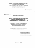 Воротов, Игорь Анатольевич. Информационно-аналитическое обеспечение раскрытия террористической деятельности: дис. кандидат юридических наук: 12.00.09 - Уголовный процесс, криминалистика и судебная экспертиза; оперативно-розыскная деятельность. Ставрополь. 2009. 192 с.