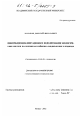 Васильев, Дмитрий Николаевич. Информационно-имитационное моделирование экологических систем на основе бассейново-ландшафтного подхода: дис. кандидат технических наук: 25.00.36 - Геоэкология. Москва. 2002. 196 с.