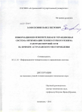 Замосковин, Павел Петрович. Информационно-измерительная и управляющая система оптимизации температурного режима газотранспортной сети: на примере Астраханского месторождения: дис. кандидат технических наук: 05.11.16 - Информационно-измерительные и управляющие системы (по отраслям). Астрахань. 2011. 144 с.