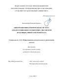 Непомнящий Валерий Юрьевич. Информационно-измерительная система для дистанционного мониторинга изоляторов воздушных линий электропередач: дис. кандидат наук: 00.00.00 - Другие cпециальности. ФГБОУ ВО «Тульский государственный университет». 2025. 155 с.