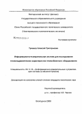 Тумаков, Алексей Григорьевич. Информационно-измерительная система для исследования теплогидравлических характеристик теплообменного оборудования: дис. кандидат технических наук: 05.11.16 - Информационно-измерительные и управляющие системы (по отраслям). Волгодонск. 2008. 142 с.