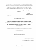 Толстов, Виктор Андреевич. Информационно-измерительная система для комплекса управления интерактивной визуализацией на компьютерном тренажёре процесса сварки плавлением: дис. кандидат наук: 05.11.16 - Информационно-измерительные и управляющие системы (по отраслям). Волгодонск. 2014. 143 с.