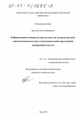 Арсланов, Руслан Венерович. Информационно-измерительная система для контроля уровней многокомпонентных сред с последовательной перестройкой зондирующей частоты: дис. кандидат технических наук: 05.11.16 - Информационно-измерительные и управляющие системы (по отраслям). Уфа. 2002. 170 с.