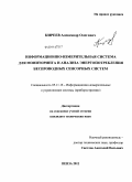 Киреев, Александр Олегович. Информационно-измерительная система для мониторинга и анализа энергопотребления беспроводных сенсорных систем: дис. кандидат технических наук: 05.11.16 - Информационно-измерительные и управляющие системы (по отраслям). Пенза. 2011. 192 с.