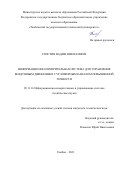 Глистин Вадим Николаевич. Информационно-измерительная система для управления воздушным движением с угломерным каналом повышенной точности: дис. кандидат наук: 05.11.16 - Информационно-измерительные и управляющие системы (по отраслям). ФГБОУ ВО «Тамбовский государственный технический университет». 2022. 125 с.