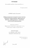 Ахриев, Альберт Хаджиевич. Информационно-измерительная система контроля перемещения движущегося объекта, наблюдаемого с помощью оптической видеокамеры: дис. кандидат технических наук: 05.11.16 - Информационно-измерительные и управляющие системы (по отраслям). Москва. 2007. 167 с.