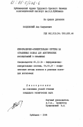 Колдобский, Лев Самуилович. Информационно-измерительная система на отраженных волнах для акустических исследований в скважинах: дис. кандидат технических наук: 05.11.16 - Информационно-измерительные и управляющие системы (по отраслям). Куйбышев. 1984. 211 с.