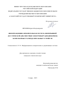 Фролов Кирилл Владимирович. Информационно-измерительная система непрерывной акустической диагностики электрооборудования ячеек комплектных распределительных устройств: дис. кандидат наук: 00.00.00 - Другие cпециальности. ОАО «Всероссийский научно-исследовательский институт сертификации». 2026. 154 с.
