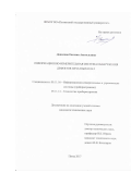 Данилова, Евгения Анатольевна. Информационно-измерительная система обнаружения дефектов печатных плат: дис. кандидат наук: 05.11.16 - Информационно-измерительные и управляющие системы (по отраслям). Пенза. 2017. 176 с.