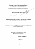 Звонарев, Дмитрий Александрович. Информационно-измерительная система трассировки движения транспортного средства: дис. кандидат технических наук: 05.11.16 - Информационно-измерительные и управляющие системы (по отраслям). Тула. 2011. 158 с.