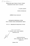 Алейников, Леонид Васильевич. Информационно-измерительная система учета и контроля работы автотранспортных средств: дис. кандидат технических наук: 05.11.16 - Информационно-измерительные и управляющие системы (по отраслям). Куйбышев. 1984. 203 с.
