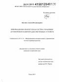 Лысенко, Алексей Владимирович. Информационно-измерительная система управления активной виброзащитной радиоэлектронных устройств: дис. кандидат наук: 05.11.16 - Информационно-измерительные и управляющие системы (по отраслям). Пенза. 2014. 127 с.