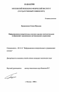 Бердникович, Елена Юрьевна. Информационно-измерительные системы анализа гистологических изображений с применением дистанционного управления: дис. кандидат технических наук: 05.11.16 - Информационно-измерительные и управляющие системы (по отраслям). Москва. 2006. 148 с.