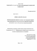 Демин, Алексей Юрьевич. Информационно-измерительные системы для оценки электрических параметров биологических объектов (методология и научно обоснованные технические решения): дис. доктор технических наук: 05.11.16 - Информационно-измерительные и управляющие системы (по отраслям). Уфа. 2011. 375 с.