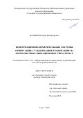 Матвеев Валерий Владимирович. Информационно-измерительные системы ориентации, стабилизации и навигации на кориолисовых вибрационных гироскопах: дис. доктор наук: 05.11.16 - Информационно-измерительные и управляющие системы (по отраслям). ФГБОУ ВО «Тульский государственный университет». 2021. 361 с.