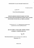 Редько, Виталий Владимирович. Информационно-измерительные системы с автоматической коррекцией погрешностей на основе волоконно-оптических датчиков давления: дис. кандидат технических наук: 05.11.16 - Информационно-измерительные и управляющие системы (по отраслям). Пенза. 2009. 210 с.