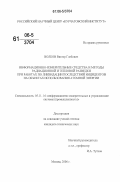 Волков, Виктор Глебович. Информационно-измерительные средства и методы радиационной и тепловой разведки при работах по ликвидации последствий инцидентов на объектах использования атомной энергии: дис. кандидат технических наук: 05.11.16 - Информационно-измерительные и управляющие системы (по отраслям). Москва. 2006. 99 с.