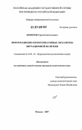 Боженов, Сергей Анатольевич. Информационно-коммуникативные механизмы миграционной политики: дис. кандидат политических наук: 10.01.10 - Журналистика. Москва. 2007. 193 с.