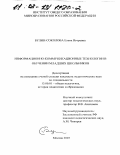 Булин-Соколова, Елена Игоревна. Информационно-коммуникационные технологии в обучении младших школьников: дис. кандидат педагогических наук: 13.00.01 - Общая педагогика, история педагогики и образования. Москва. 2003. 225 с.