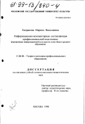 Капранова, Марина Николаевна. Информационно-компьютерная составляющая профессиональной подготовки: Формирование информационной культуры на этапе общего среднего образования: дис. кандидат педагогических наук: 13.00.08 - Теория и методика профессионального образования. Москва. 1998. 225 с.