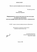Кочанов, Владимир Андреевич. Информационно-консалтинговая система колледжа как фактор повышения качества профессиональной подготовки специалистов: дис. кандидат педагогических наук: 13.00.08 - Теория и методика профессионального образования. Москва. 2006. 179 с.