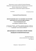 Горюшина, Юлиана Вадимовна. Информационно-консультационное обеспечение деятельности сельскохозяйственных товаропроизводителей: на материалах Тамбовской области: дис. кандидат экономических наук: 08.00.05 - Экономика и управление народным хозяйством: теория управления экономическими системами; макроэкономика; экономика, организация и управление предприятиями, отраслями, комплексами; управление инновациями; региональная экономика; логистика; экономика труда. Мичуринск-Наукоград РФ. 2013. 168 с.