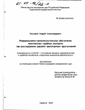 Коссович, Андрей Александрович. Информационно-криминалистическое обеспечение комплексных судебных экспертиз при расследовании дорожно-транспортных преступлений: дис. кандидат юридических наук: 12.00.09 - Уголовный процесс, криминалистика и судебная экспертиза; оперативно-розыскная деятельность. Саратов. 2003. 239 с.