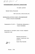 Никитин, Виктор Васильевич. Информационно-логическая модель автоматизированной системы обработки изображения: дис. кандидат технических наук: 05.13.01 - Системный анализ, управление и обработка информации (по отраслям). Москва. 1984. 117 с.