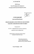 Супруновский, Анатолий Михайлович. Информационно-логистическое обеспечение изделий сложной пожарной техники: дис. кандидат технических наук: 05.25.05 - Информационные системы и процессы, правовые аспекты информатики. Санкт-Петербург. 2007. 184 с.