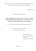 Якумов Анатолий Александрович. Информационно-образовательная среда как условие развития профессионального мастерства педагогов среднего профессионального образования: дис. кандидат наук: 00.00.00 - Другие cпециальности. ФГБНУ «Институт стратегии развития образования Российской академии образования». 2022. 199 с.
