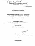 Гребенщикова, Вера Юрьевна. Информационно-образовательные технологии как фактор развития творчества учащихся в проектной деятельности: дис. кандидат педагогических наук: 13.00.01 - Общая педагогика, история педагогики и образования. Великий Новгород. 2003. 203 с.