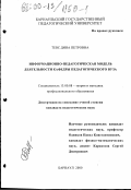 Тевс, Дина Петровна. Информационно-педагогическая модель деятельности кафедры педагогического вуза: дис. кандидат педагогических наук: 13.00.08 - Теория и методика профессионального образования. Барнаул. 2000. 160 с.