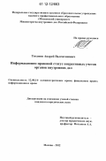 Тихонов, Андрей Валентинович. Информационно-правовой статус оперативных учетов органов внутренних дел: дис. кандидат наук: 12.00.14 - Административное право, финансовое право, информационное право. Москва. 2012. 201 с.
