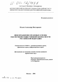 Ильин, Александр Викторович. Информационно-правовые основы обеспечения общественной безопасности Российской Федерации: дис. кандидат юридических наук: 12.00.14 - Административное право, финансовое право, информационное право. Москва. 2004. 194 с.