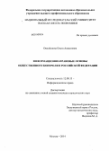 Околёснова, Ольга Алексеевна. Информационно-правовые основы общественного контроля в Российской Федерации: дис. кандидат наук: 12.00.13 - Управление в социальных и экономических системах. Москва. 2014. 236 с.