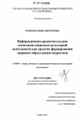 Чувинова, Ирина Викторовна. Информационно-просветительские технологии социально-культурной деятельности как средство формирования здорового образа жизни подростков: дис. кандидат педагогических наук: 13.00.05 - Теория, методика и организация социально-культурной деятельности. Тамбов. 2007. 270 с.