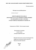 Чеботарев, Анатолий Михайлович. Информационно-рекламная деятельность государственных и общественных организаций в России в XVIII веке: этапы развития, тенденции, особенности: дис. доктор исторических наук: 07.00.02 - Отечественная история. Москва. 2009. 477 с.