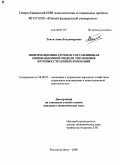 Ткаля, Анна Владимировна. Информационно-сетевая составляющая инновационной модели управления крупных страховых компаний: дис. кандидат экономических наук: 08.00.05 - Экономика и управление народным хозяйством: теория управления экономическими системами; макроэкономика; экономика, организация и управление предприятиями, отраслями, комплексами; управление инновациями; региональная экономика; логистика; экономика труда. Ростов-на-Дону. 2008. 225 с.