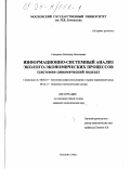 Сидоренко, Владимир Николаевич. Информационно-системный анализ эколого-экономических процессов: Системно-динам. подход: дис. кандидат экономических наук: 08.00.19 - Экономика природопользования и охраны окружающей среды. Москва. 1998. 180 с.