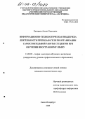 Елизаров, Антон Сергеевич. Информационно-технологическая поддержка деятельности преподавателя по организации самостоятельной работы студентов при обучении иностранному языку: дис. кандидат педагогических наук: 13.00.02 - Теория и методика обучения и воспитания (по областям и уровням образования). Санкт-Петербург. 2005. 172 с.