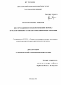 Волынсков, Владимир Эдуардович. Информационно-технологические методы проектирования в архитектурном формообразовании: дис. кандидат наук: 05.23.20 - Теория и история архитектуры, реставрация и реконструкция историко-архитектурного наследия. Москва. 2012. 202 с.