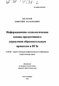 Полозов, Дмитрий Валерьевич. Информационно-технологические основы продуктивного управления образовательным процессом в ВУЗе: дис. кандидат педагогических наук: 13.00.08 - Теория и методика профессионального образования. Санкт-Петербург. 2000. 198 с.