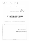 Федотов, Николай Михайлович. Информационно-технологические системы мониторинга и лечения нарушений ритма сердца: дис. кандидат технических наук: 05.13.07 - Автоматизация технологических процессов и производств (в том числе по отраслям). Томск. 2000. 156 с.