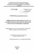 Супрун, Владимир Николаевич. Информационно-управляющая система для поддержки принятия решений при управлении качеством железнодорожных перевозок: дис. кандидат технических наук: 05.13.01 - Системный анализ, управление и обработка информации (по отраслям). Красноярск; Иркутск. 2006. 200 с.