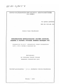 Яганов, Роман Михайлович. Информационно-вычислительная система контроля, анализа и расчета суточных режимов каскадов ГЭС: дис. кандидат технических наук: 05.14.02 - Электростанции и электроэнергетические системы. Москва. 2000. 143 с.