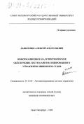 Даниленко, Алексей Анатольевич. Информационное и алгоритмическое обеспечение систем автоматизированного управления движением судов: дис. кандидат технических наук: 05.13.06 - Автоматизация и управление технологическими процессами и производствами (по отраслям). Санкт-Петербург. 1999. 186 с.